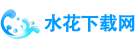 水花下载站